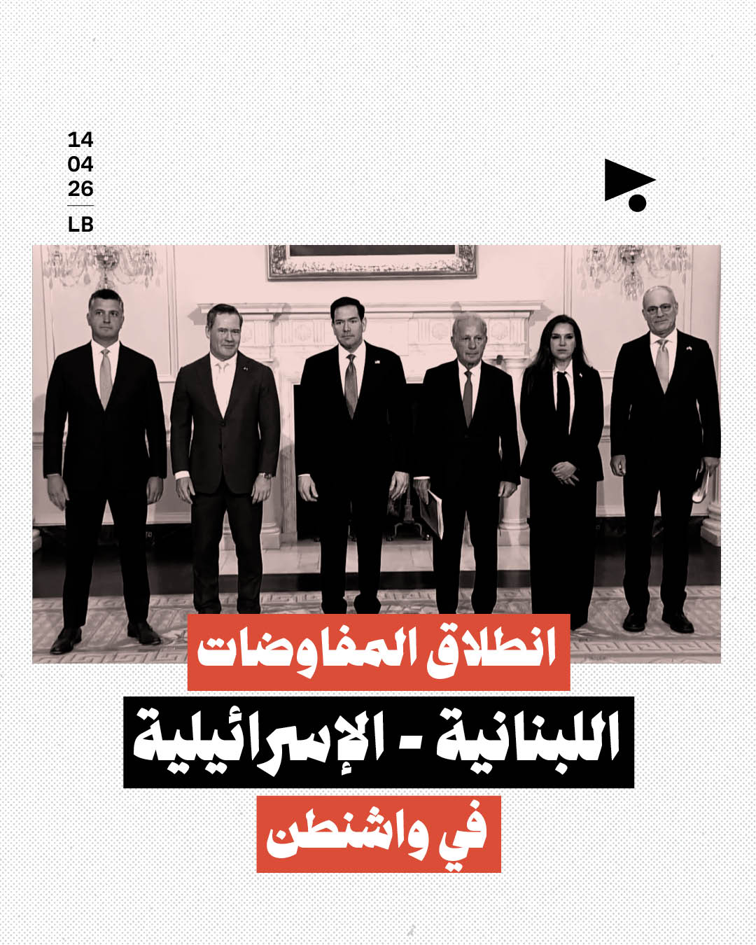 انطلاق المفاوضات اللبنانية - الإسرائيلية في واشنطن 