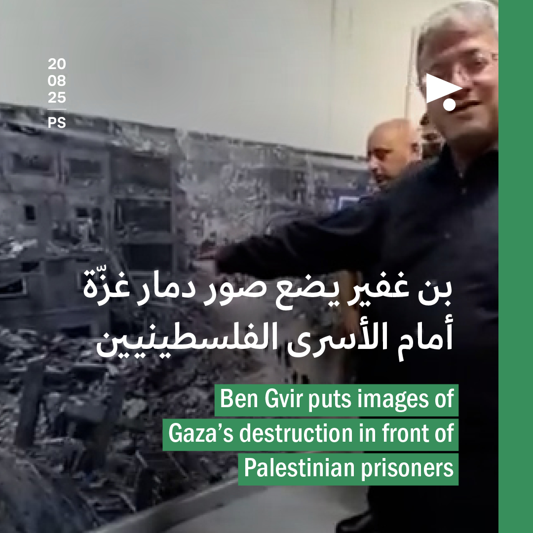 بن غفير يضع صور دمار غزّة أمام الأسرى الفلسطينيين