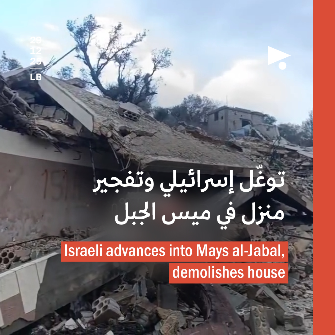 توغّل إسرائيلي وتفجير منزل في ميس الجبل 