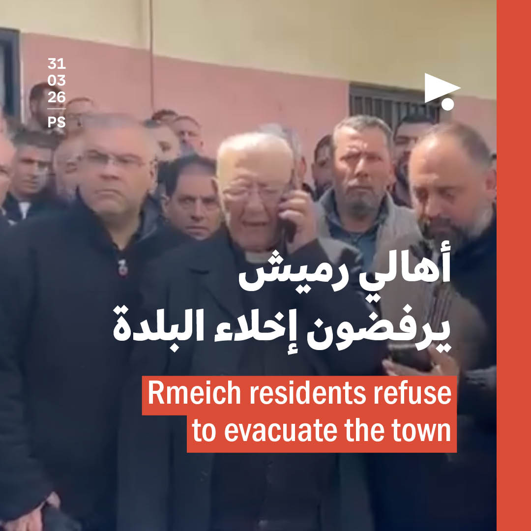 أهالي رميش يرفضون إخلاء البلدة