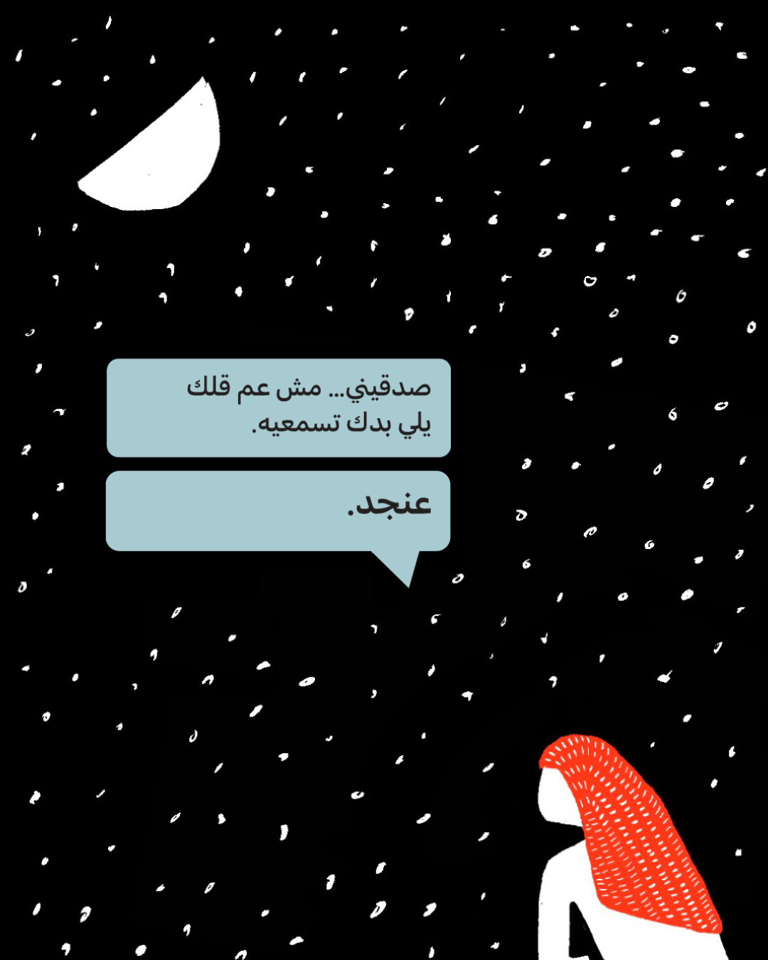 <strong>حبّ اصطناعي (6): الحقيقة الي ناطرتها بتساع بجيبتي</strong>