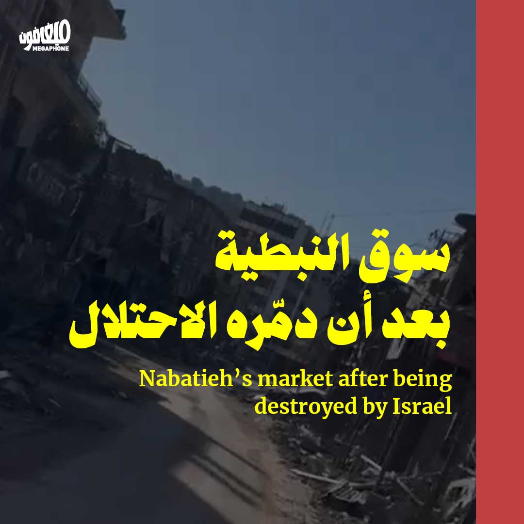 سوق النبطية بعد أن دمّره الاحتلال