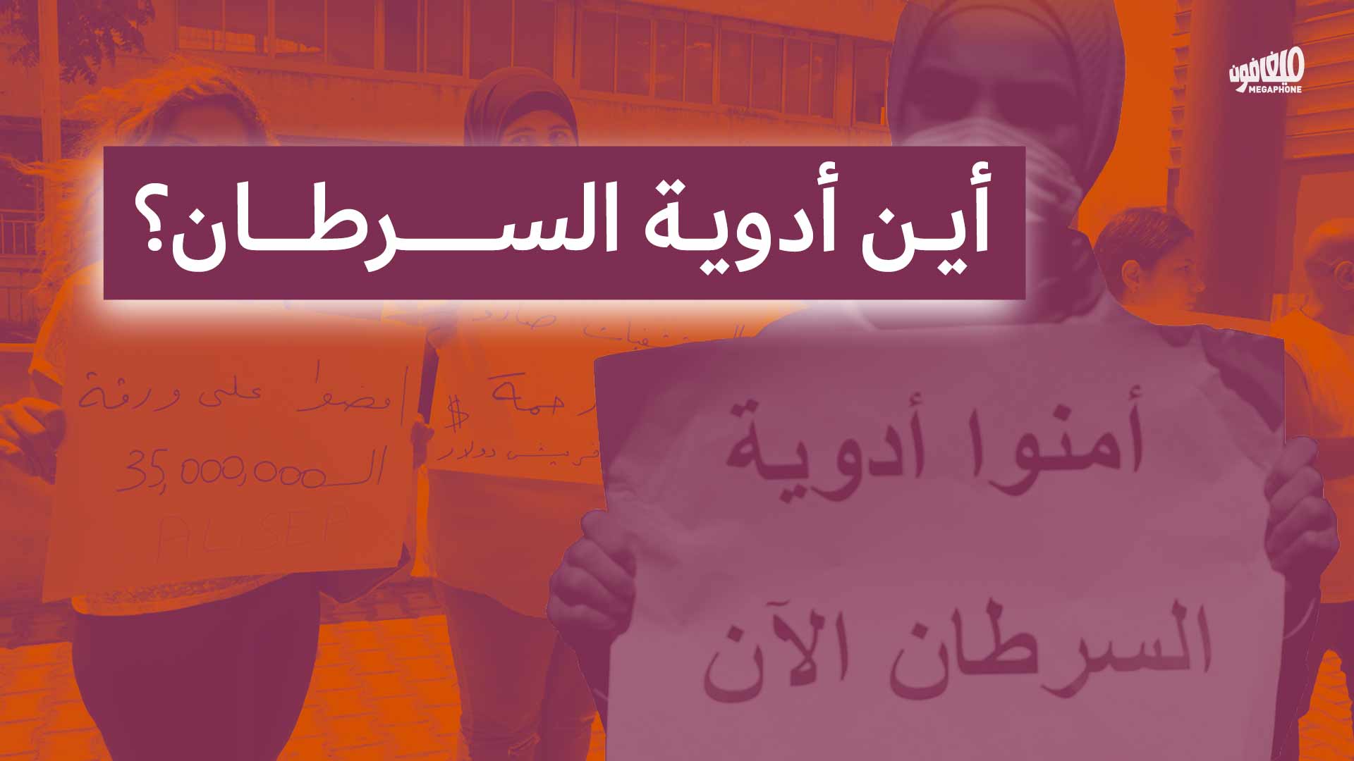 أين أدوية السرطان؟