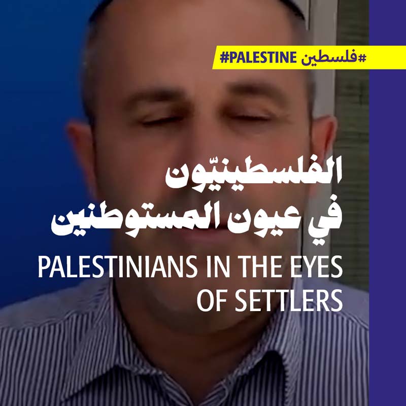 الفلسطينيّون في عيون المستوطنين