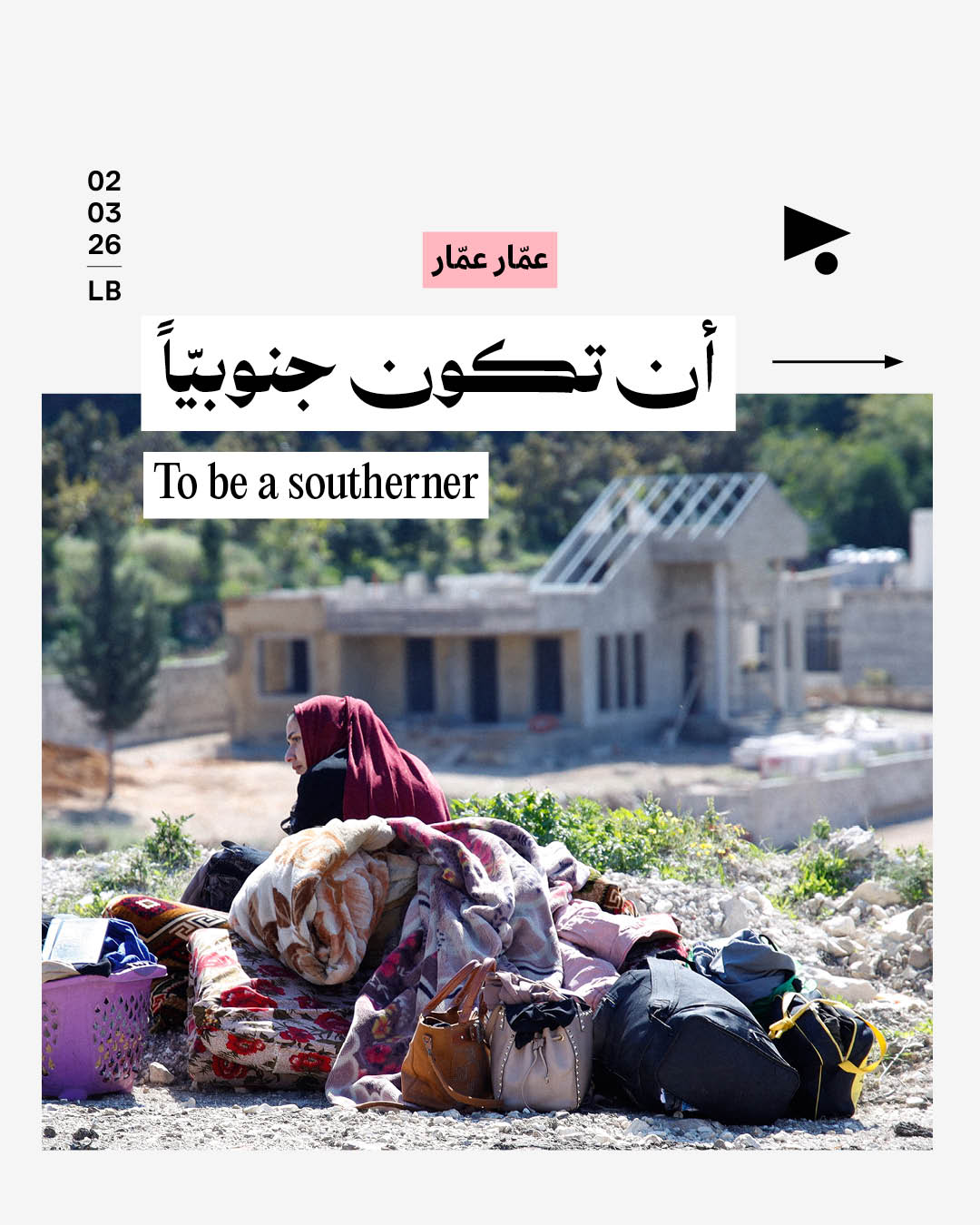 أن تكون جنوبيّاً