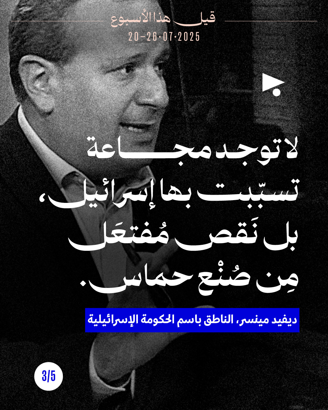 <strong>قيل هذا الأسبوع 20 - 26 تمّوز 2025</strong>