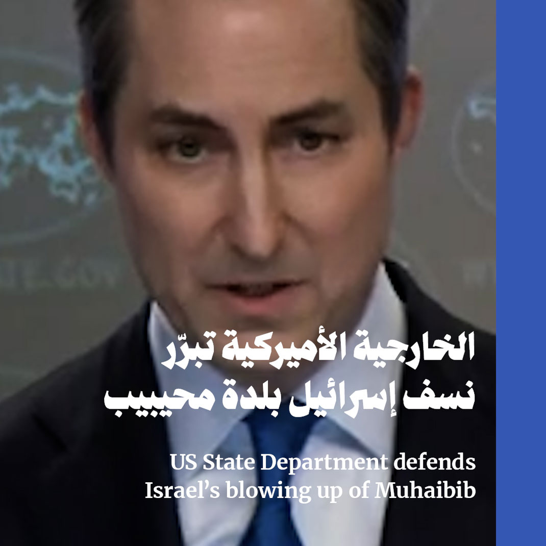 الخارجية الأميركية تبرّر نسف إسرائيل بلدة محيبيب