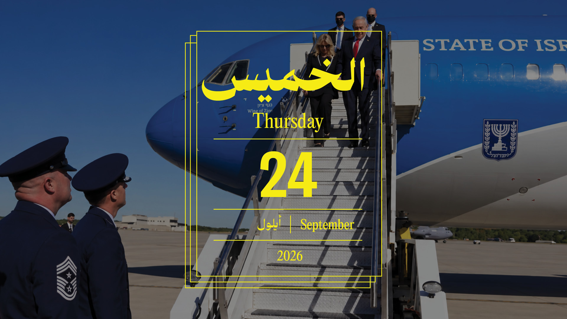 حدث اليوم - الخميس 24 أيلول 2026