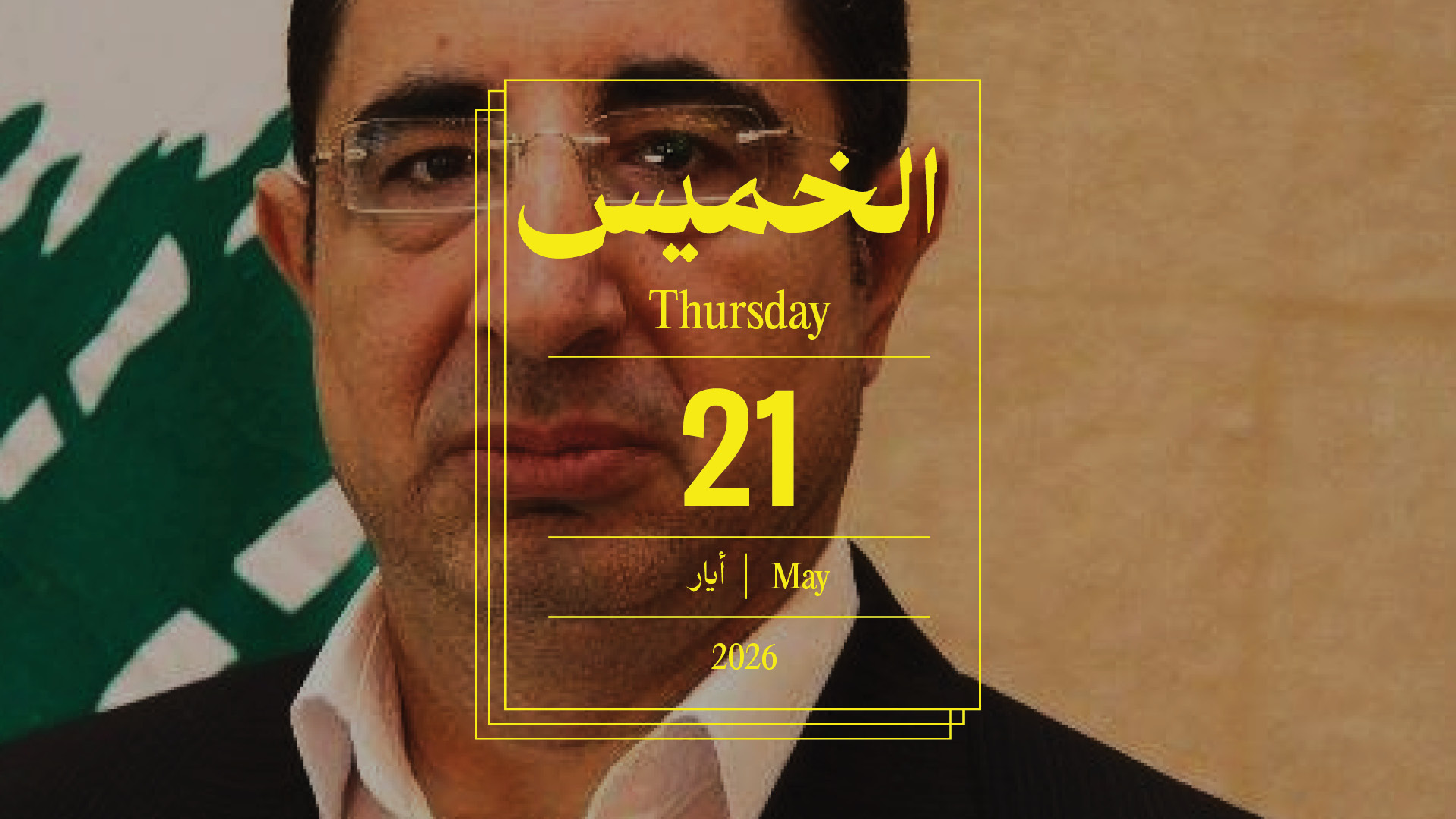 حدث اليوم - الخميس 21 أيار 2026
