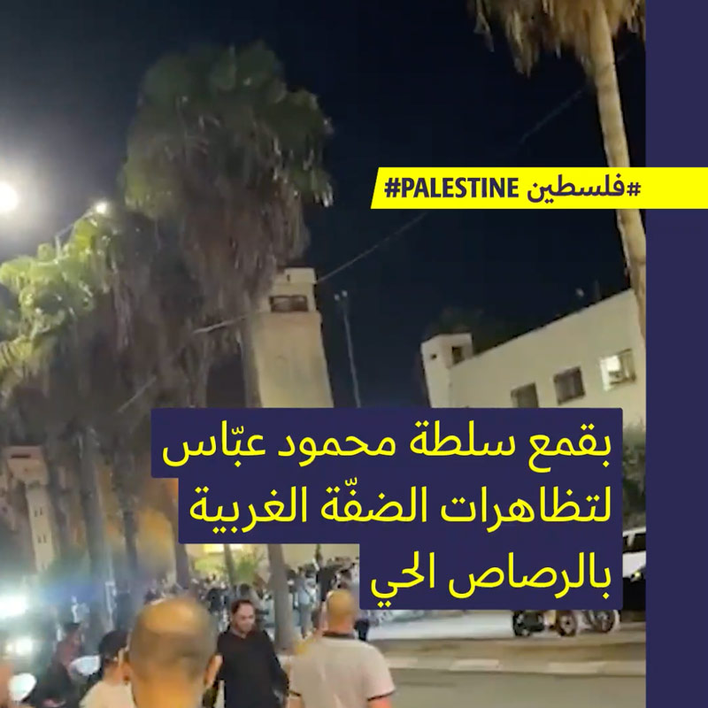 مسيرات في الضفّة ضدّ محمود عبّاس