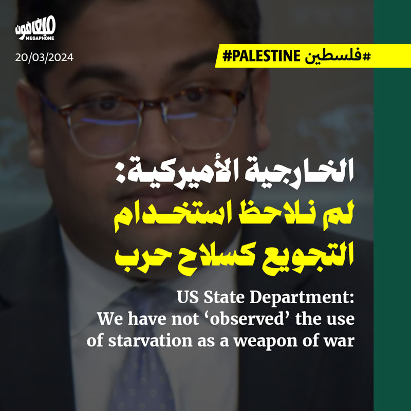الخارجية الأميركية: لم نلاحظ استخدام التجويع كسلاح حرب