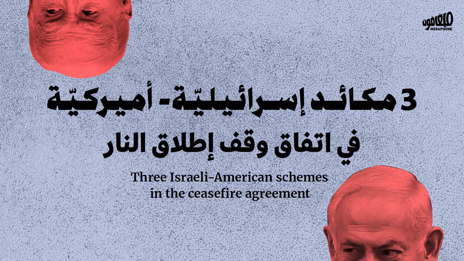 3 مكائد إسرائيليّة- أميركيّة في اتفاق وقف إطلاق النار
