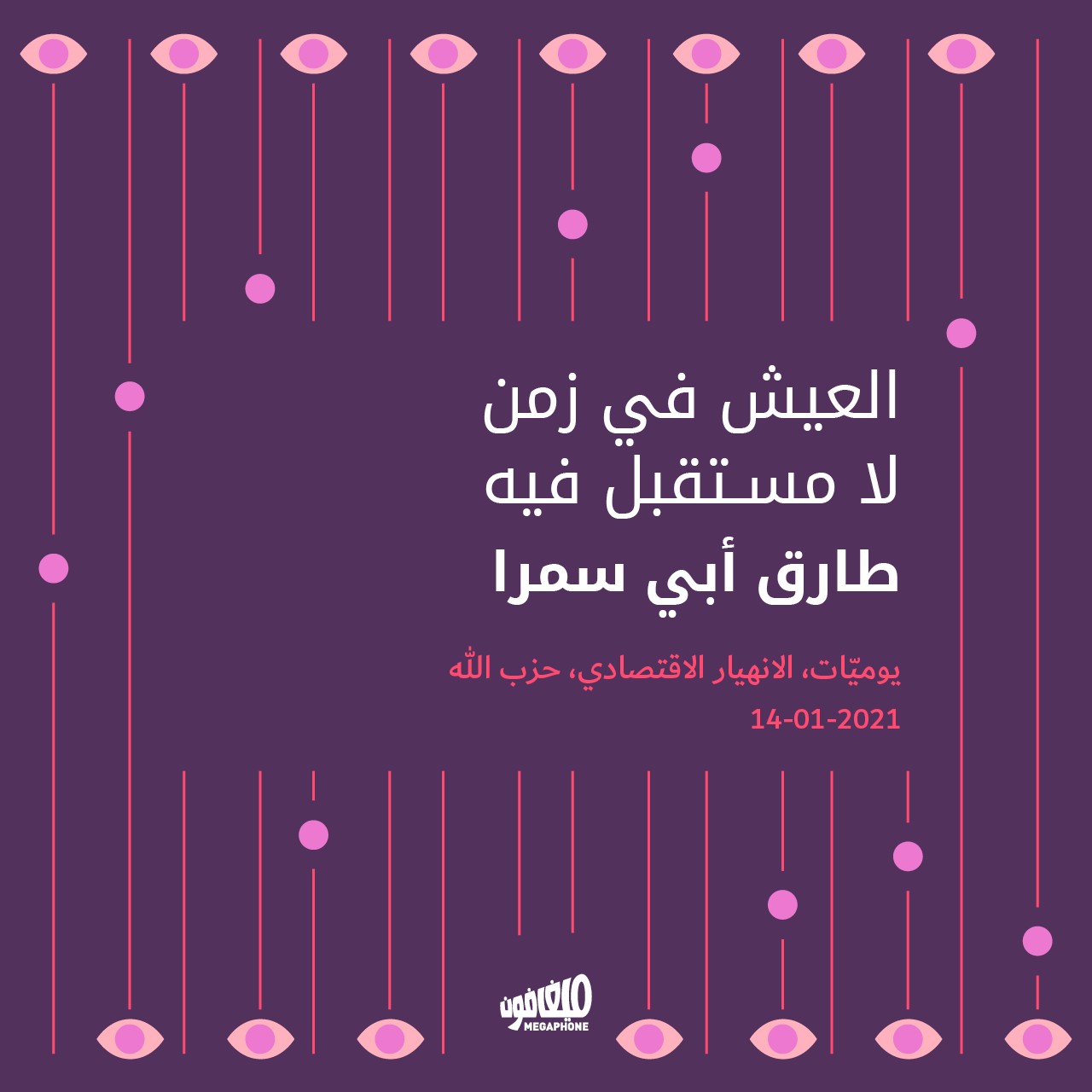 العيش في زمن لا مستقبل فيه