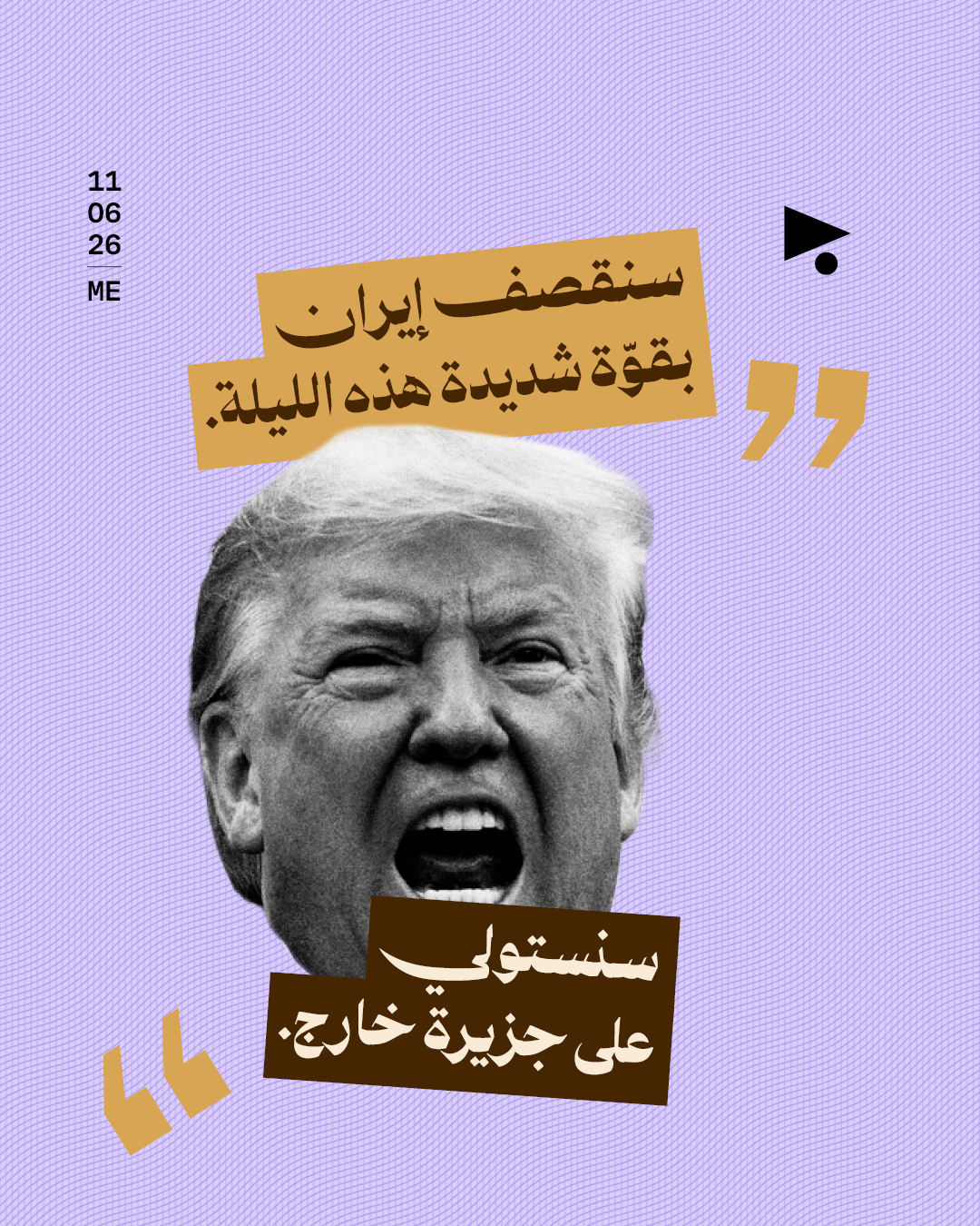 ترامب: سنقصف إيران بقوّة شديدة هذه الليلة.