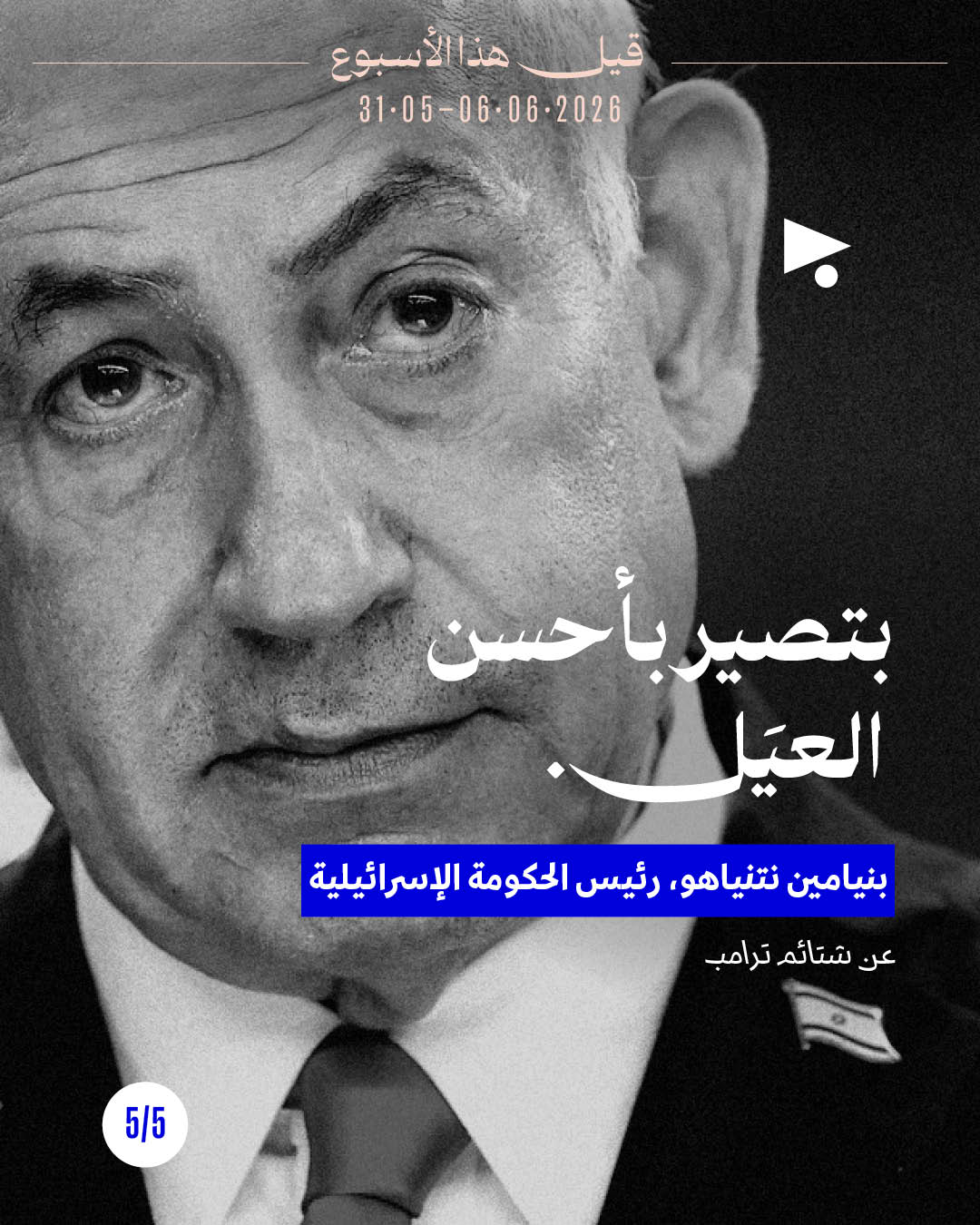 <strong>قيل هذا الأسبوع: 31 أيار - 6 حزيران 2026</strong>