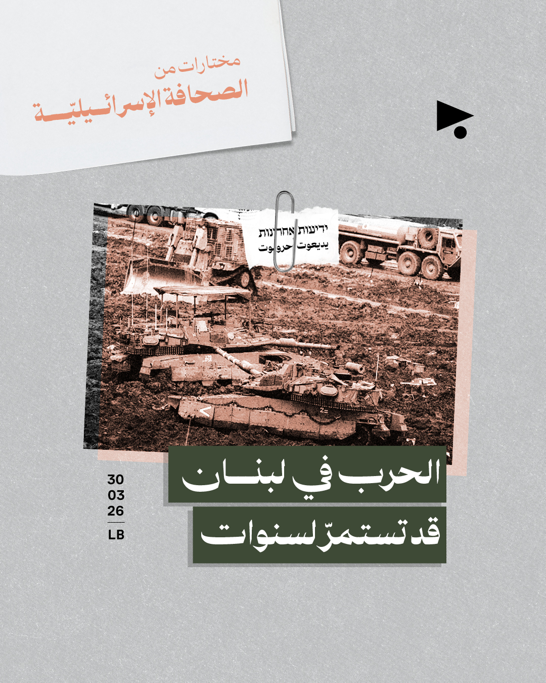مختارات من الصحافة الإسرائيلية 30/3/2026