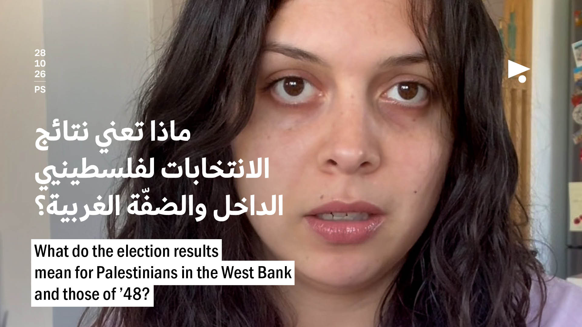 ماذا تعني نتائج الانتخابات لفلسطينيي الداخل والضفّة الغربية؟