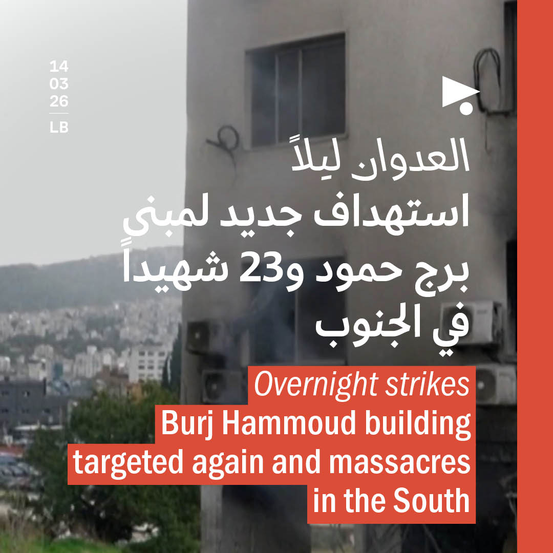 العدوان ليلاً: استهداف جديد لمبنى برج حمود و23 شهيداً في الجنوب