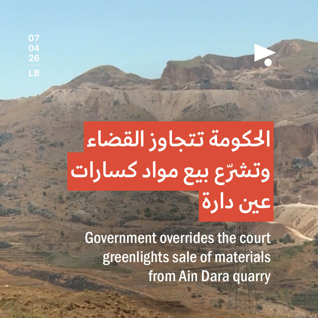 الحكومة تتجاوز القضاء وتشرّع بيع مواد كسارات عين دارة