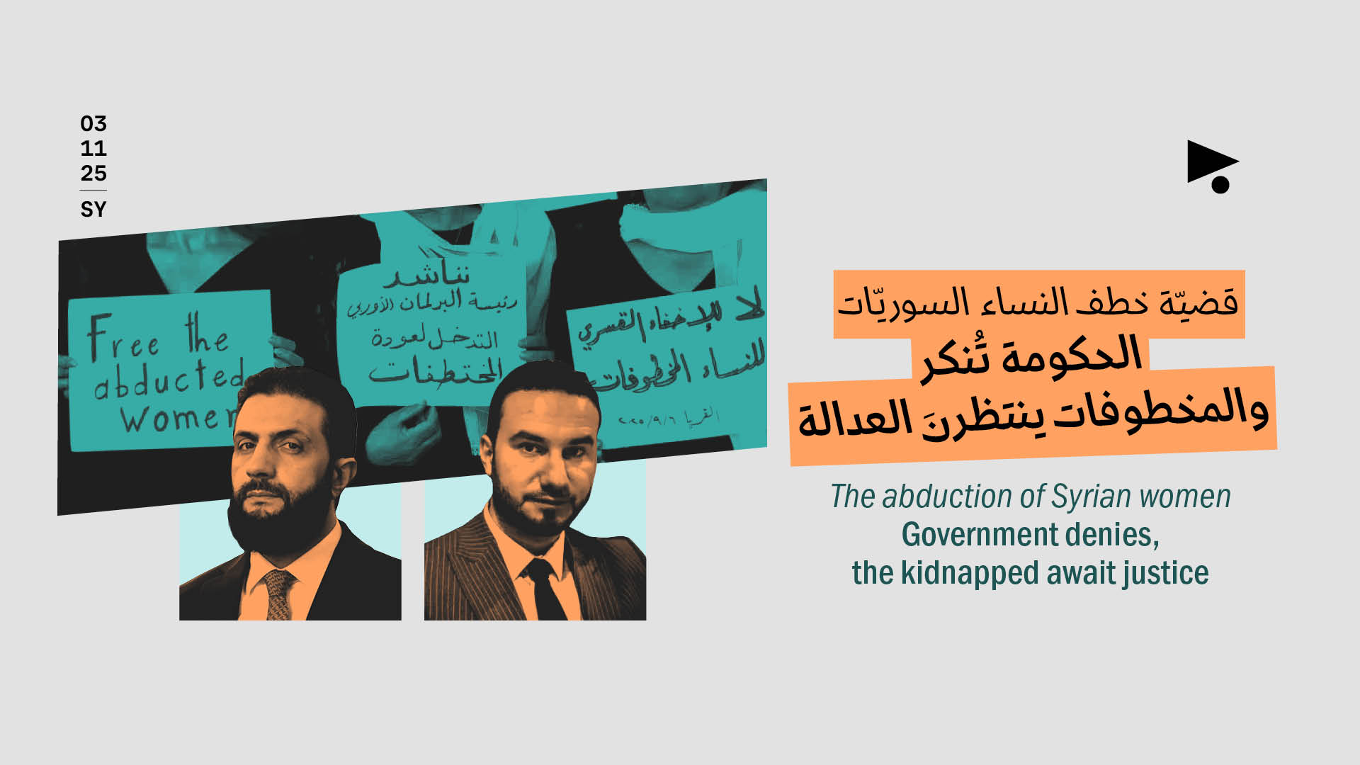 قضيّة خطف النساء السوريّات: الحكومة تُنكر والمخطوفات ينتظرنَ العدالة