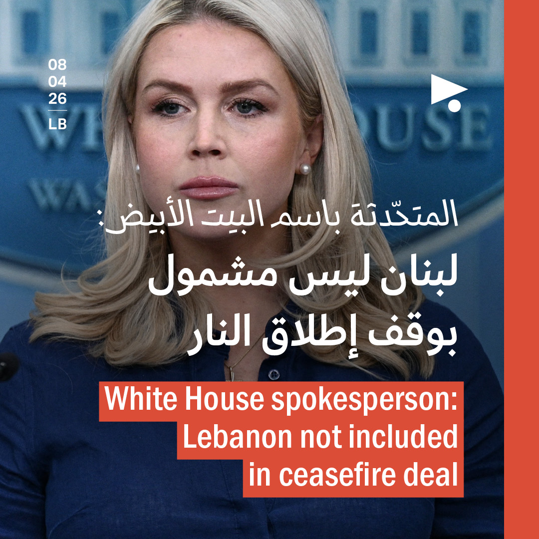 المتحّدثة باسم البيت الأبيض: لبنان ليس مشمول بوقف إطلاق النار