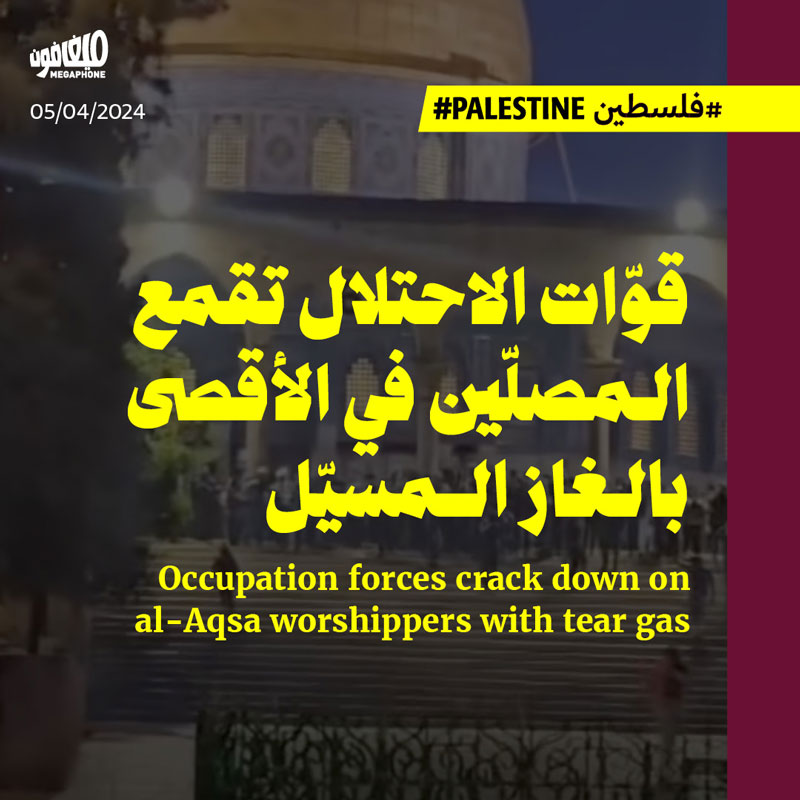 قوّات الاحتلال تقمع المصلّين في الأقصى بالغاز المسيّل