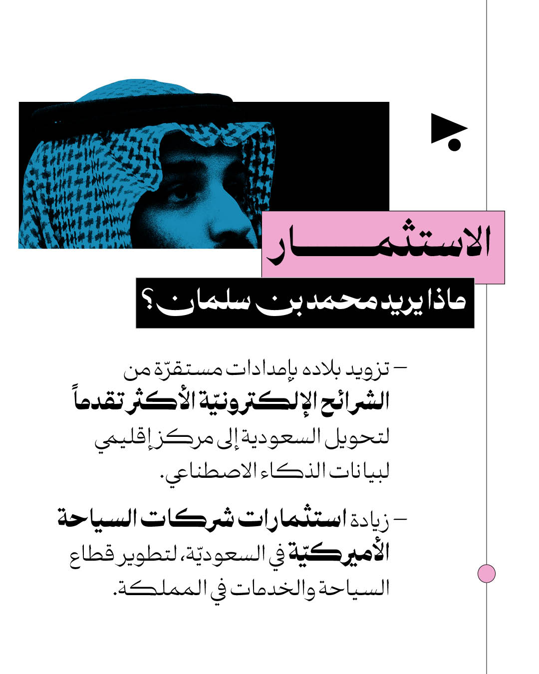 <strong>بن سلمان وترامب: ماذا سيقدّم واحدُهما للآخر؟ </strong>