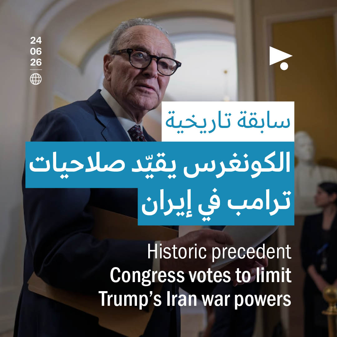 سابقة تاريخية: الكونغرس يقيّد صلاحيات ترامب في إيران