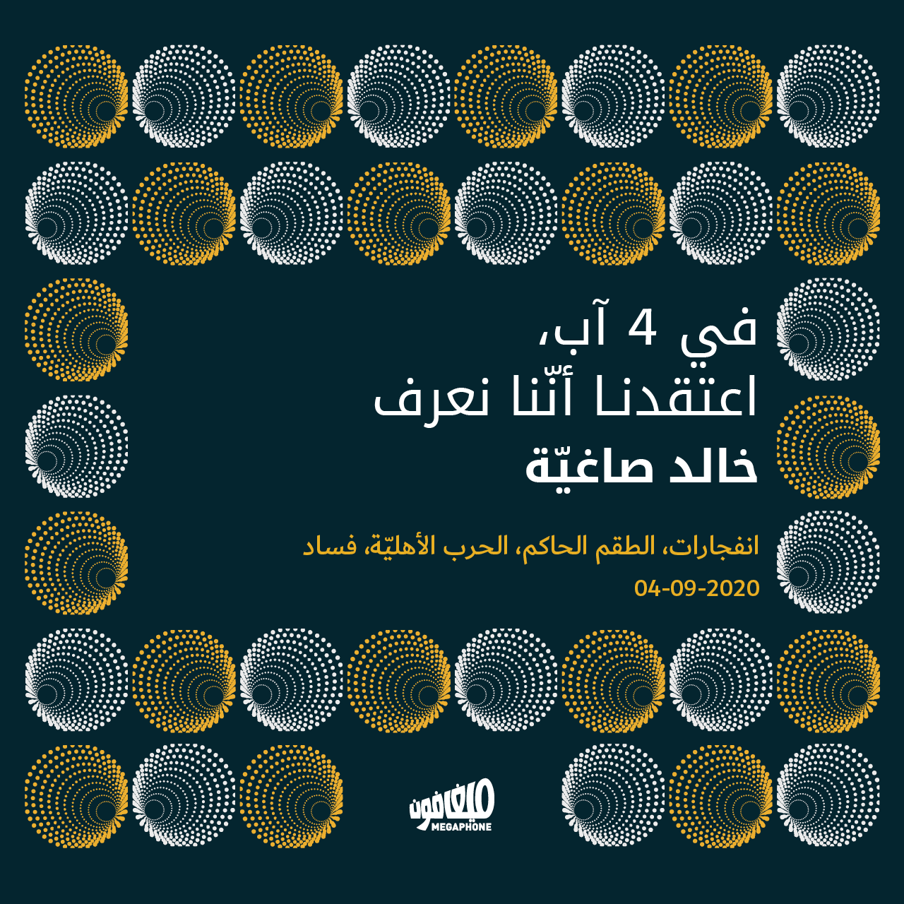 في 4 آب، اعتقدنا أنّنا نعرف