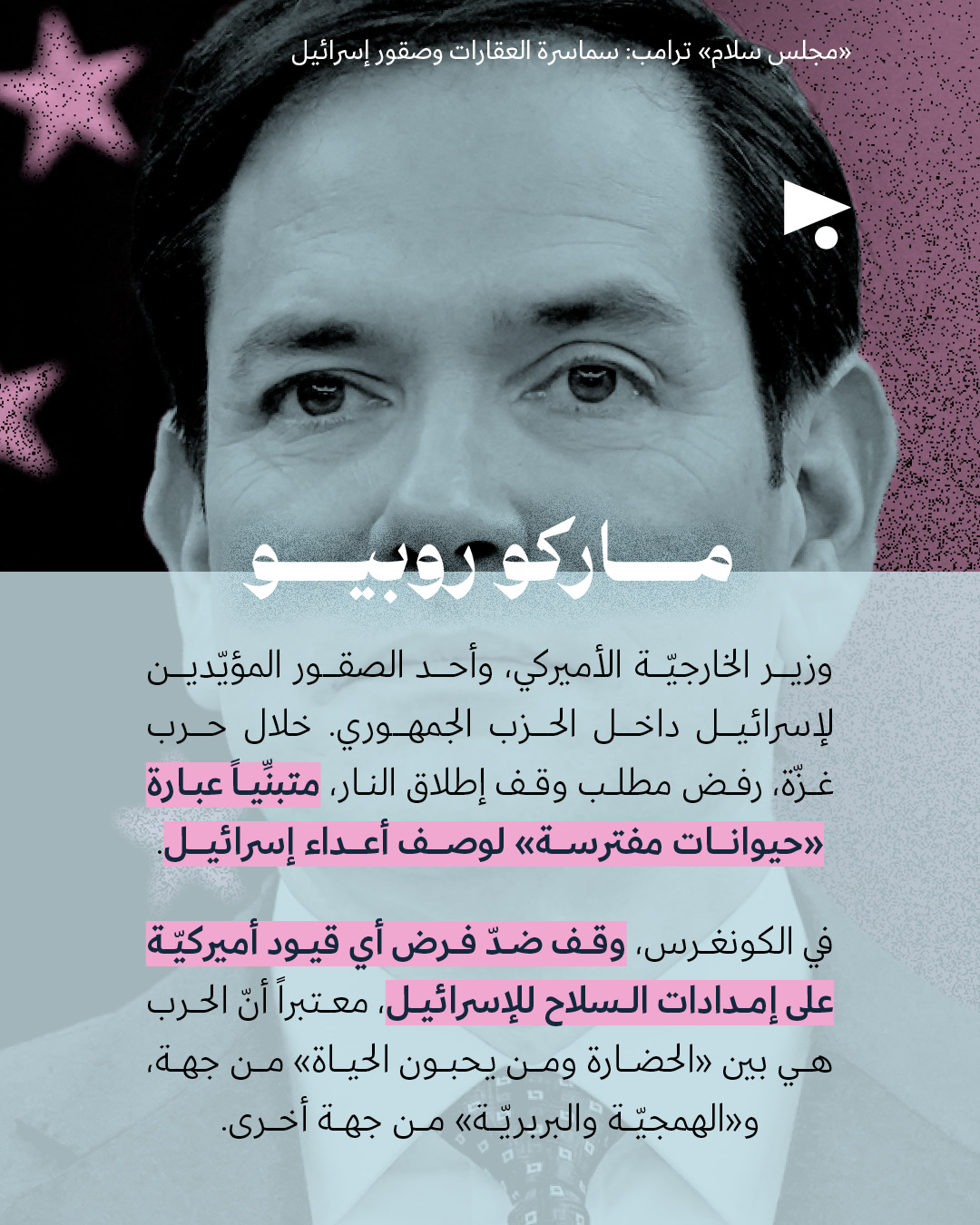 <strong>«مجلس سلام» ترامب: سماسرة العقارات وصقور إسرائيل</strong>