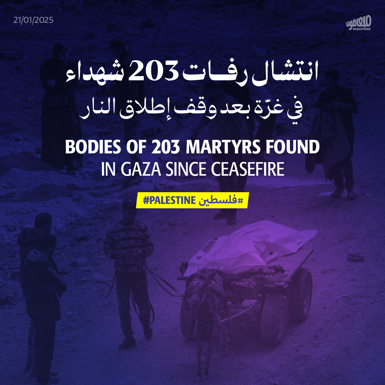 انتشال رفات 203 شهداء في غزّة بعد وقف إطلاق النار