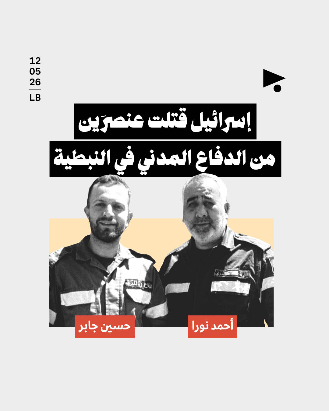 إسرائيل قتلت عنصرَين من الدفاع المدني في النبطية
