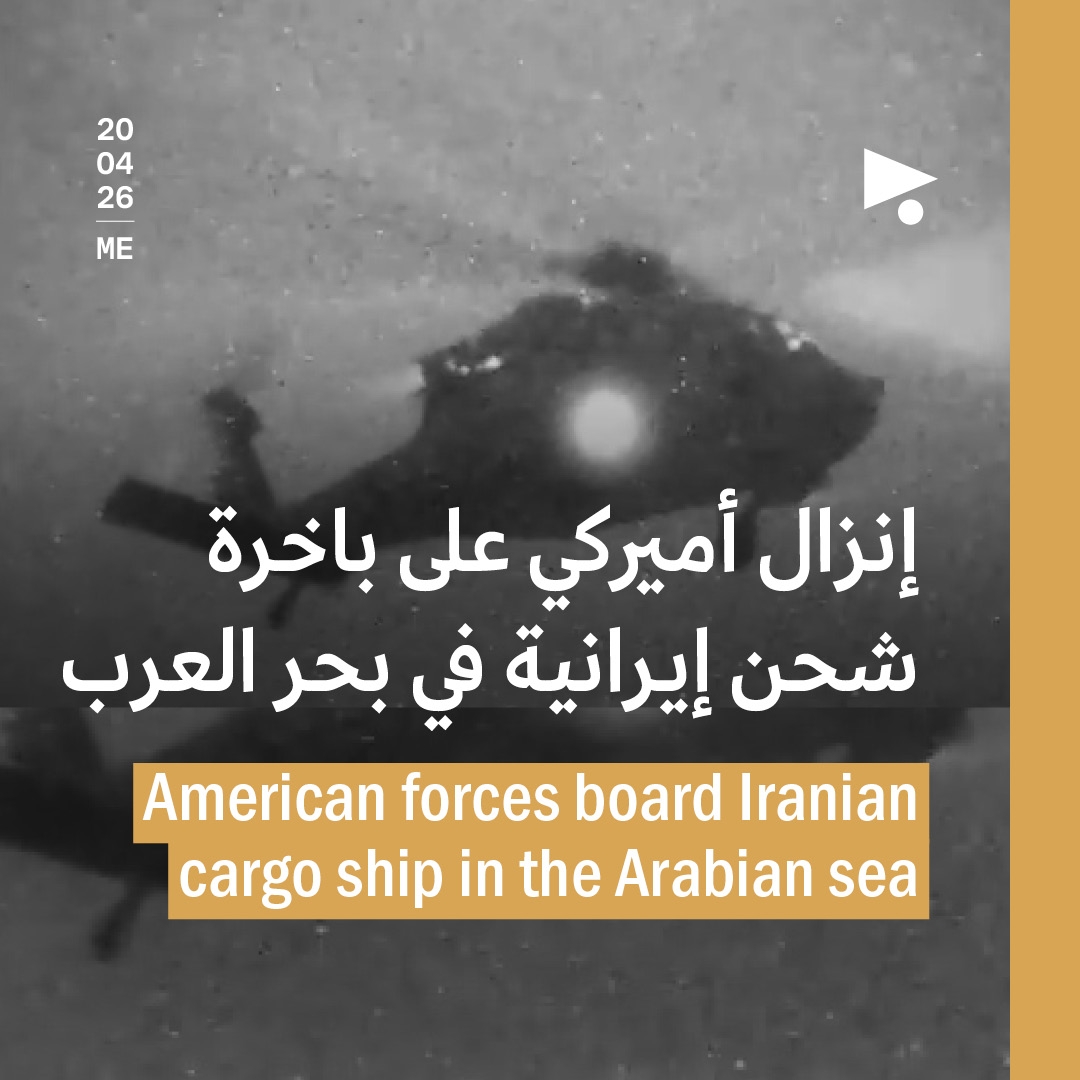 إنزال أميركي على باخرة شحن إيرانية في بحر العرب