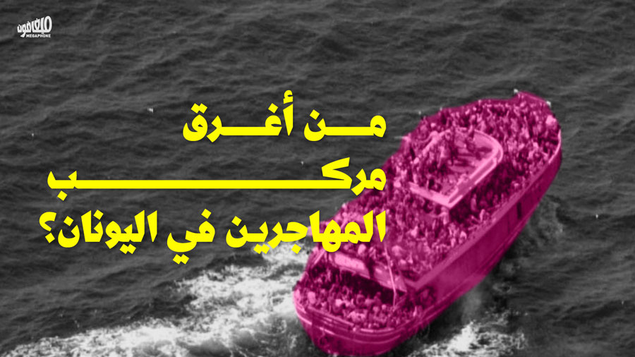 من أغرق مركب المهاجرين في اليونان؟