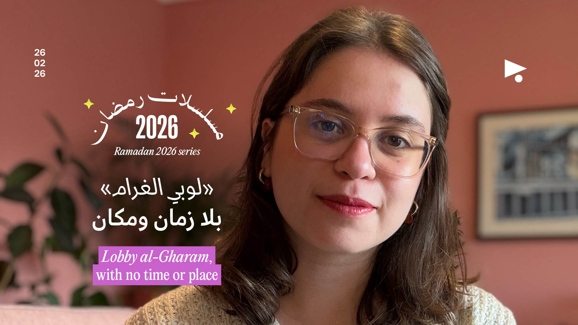 مسلسلات رمضان 2026: «لوبي الغرام» بلا زمان ومكان