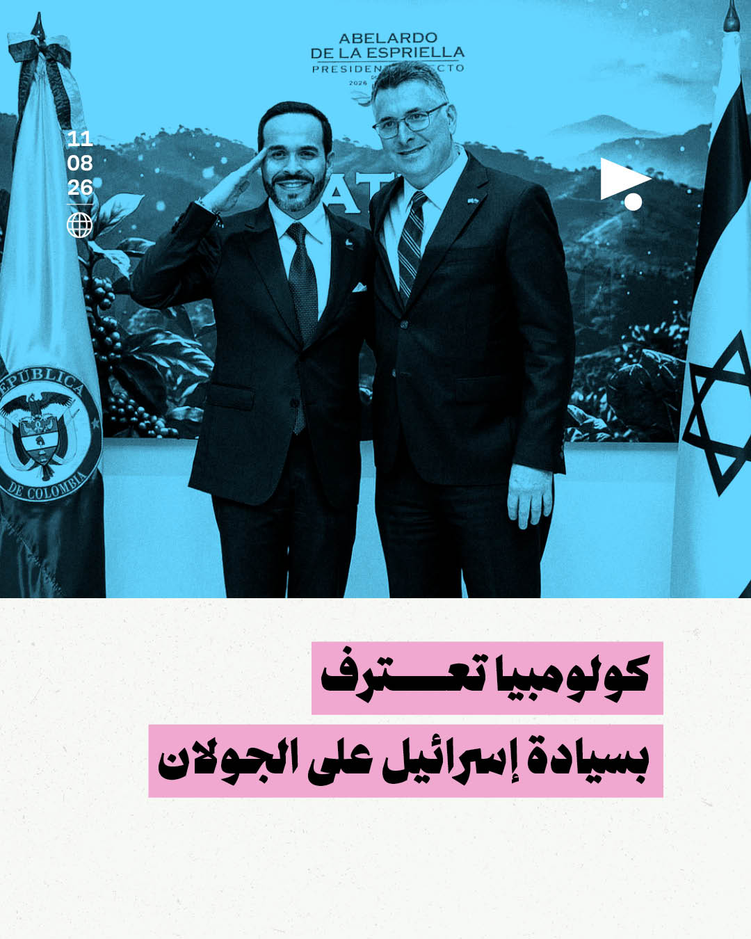 كولومبيا تعترف بسيادة إسرائيل على الجولان