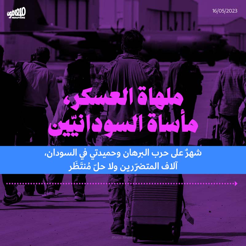 ملهاة العسكر، مأساة السودانيّين