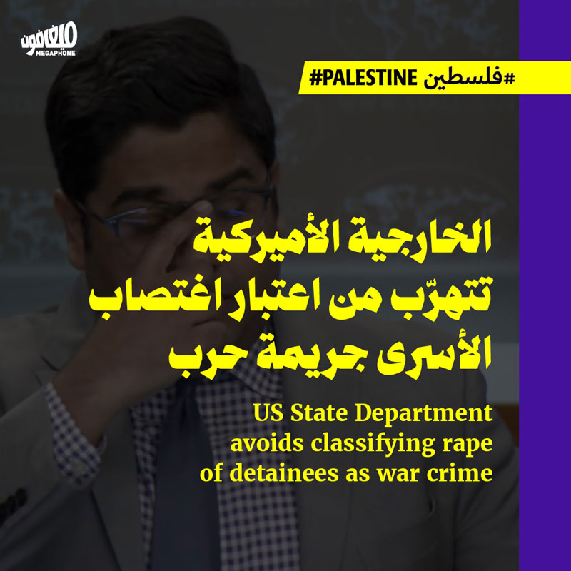 الخارجية الأميركية تتهرّب من اعتبار اغتصاب الأسرى جريمة حرب