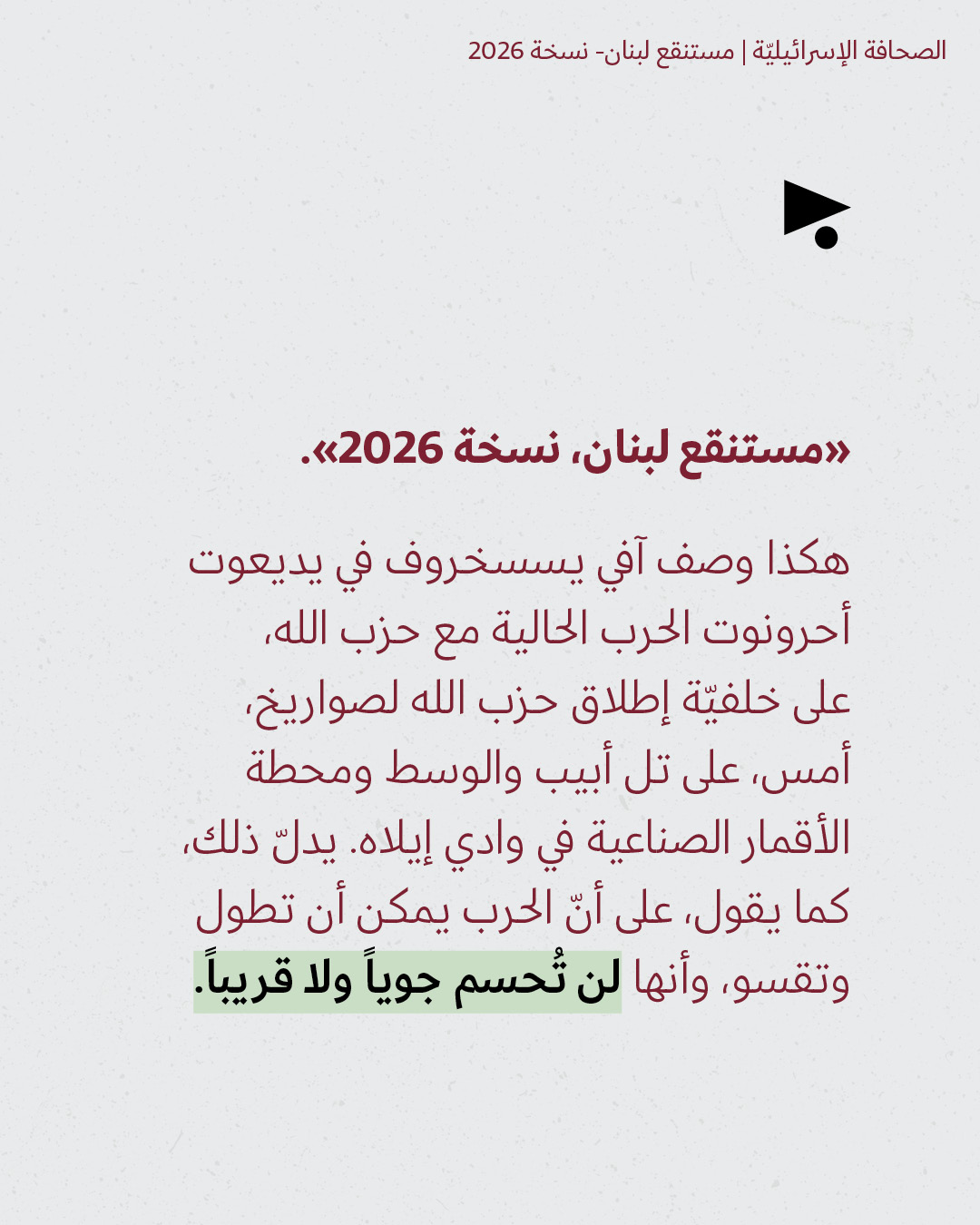<strong>مختارات من الصحافة الإسرائيلية 10/3/2026</strong>