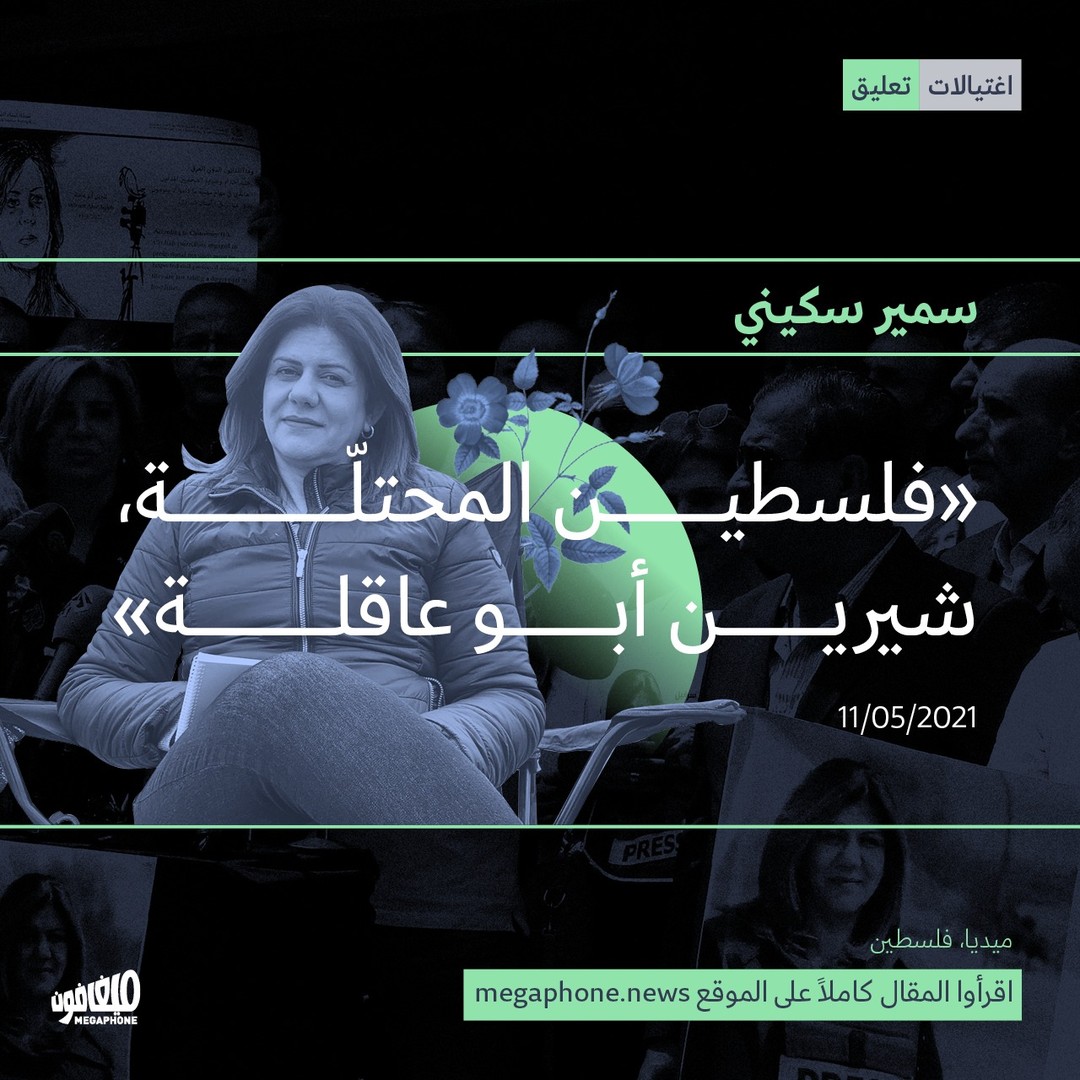 سمير سكيني يكتب عن «إعدام» شيرين أبو عاقلة.
→ الرابط بالبايو
→ Link in bio
@samir_skayni 

#شيرين_أبو_عاقلة #الجزيرة #فلسطين #جنين_تقاوم #جنين