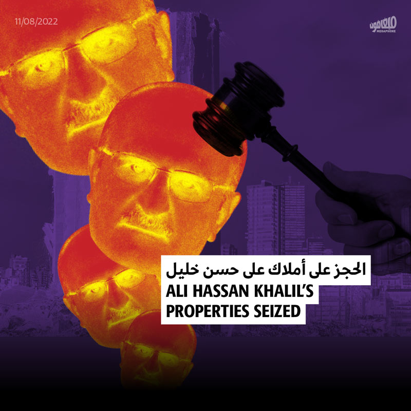 الحجز على أملاك علي حسن خليل