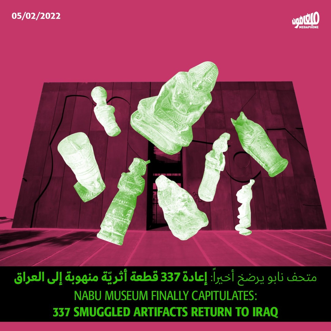 متحف نابو يرضخ أخيراً: إعادة 337 قطعة أثرية إلى العراق