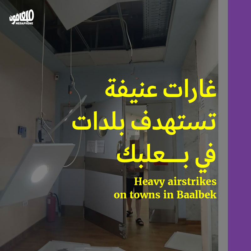 غارات عنيفة تستهدف بلدات في بعلبك 