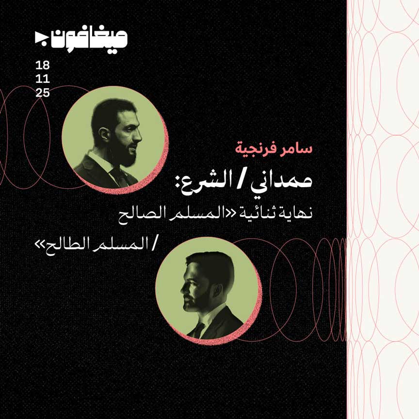 ممداني/ الشرع