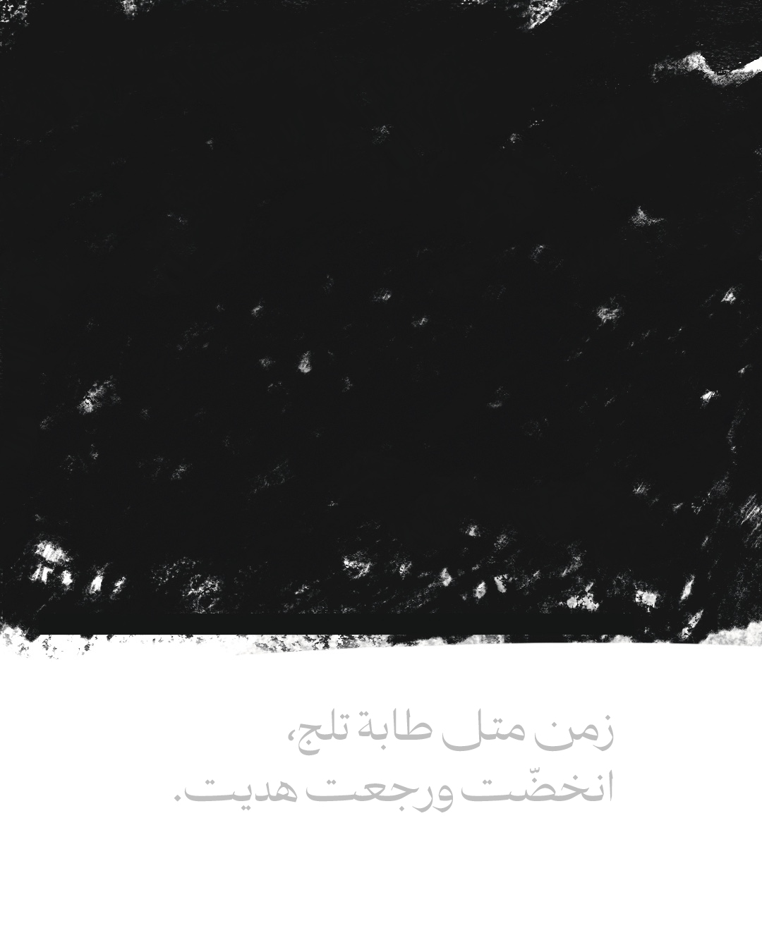 زمن الوحش (2)