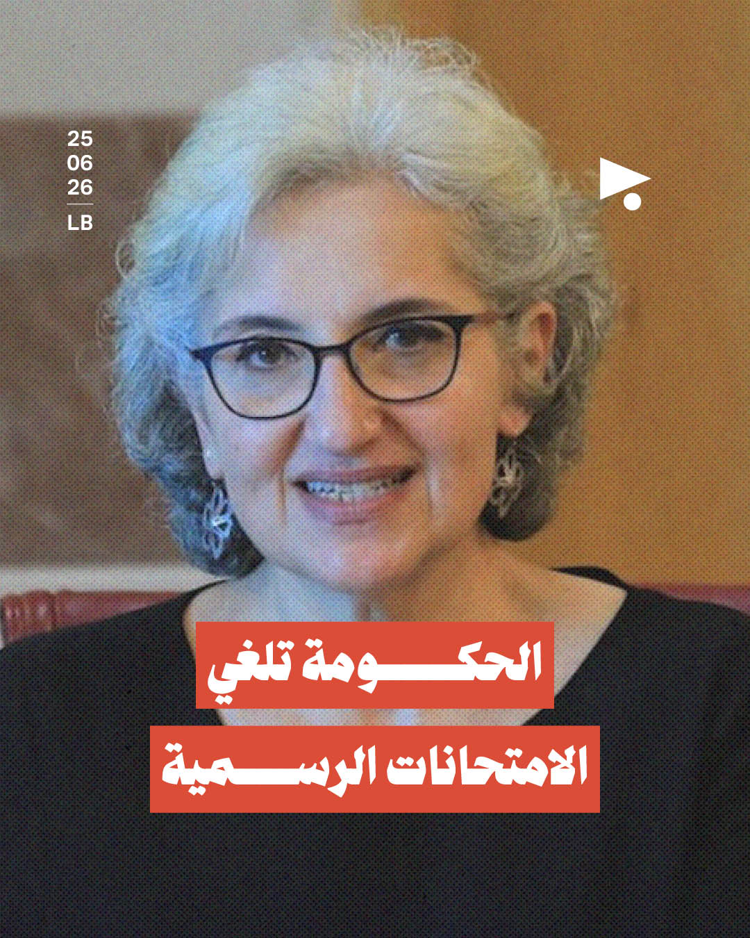 الحكومة تلغي الامتحانات الرسمية