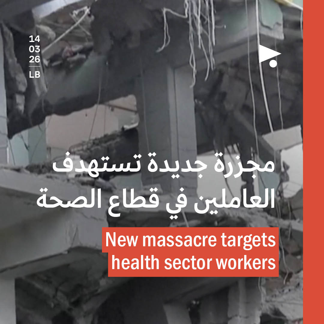 مجزرة جديدة تستهدف العاملين في قطاع الصحة
