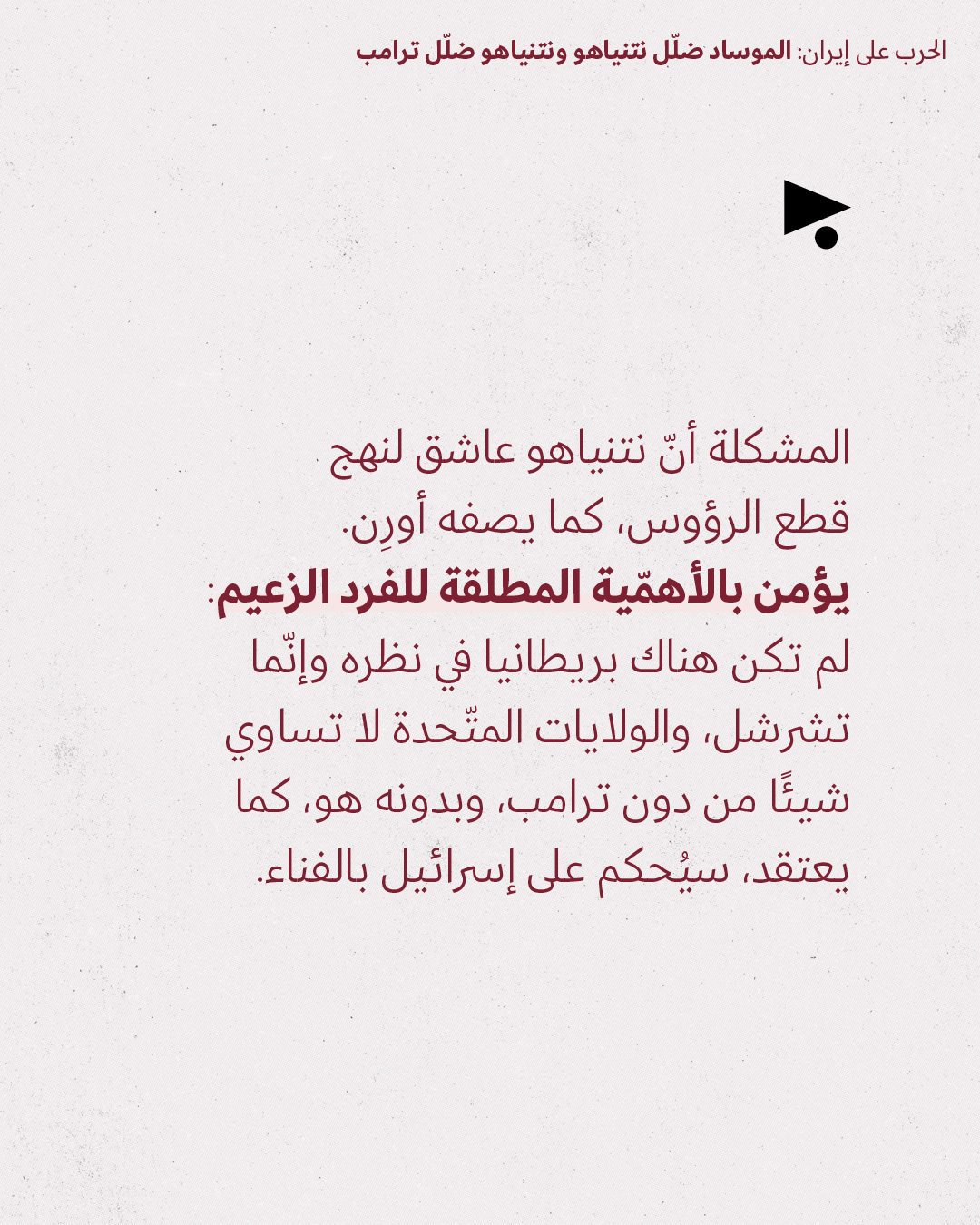 <strong>مختارات من الصحافة الإسرائيلية 26/03/2026</strong>