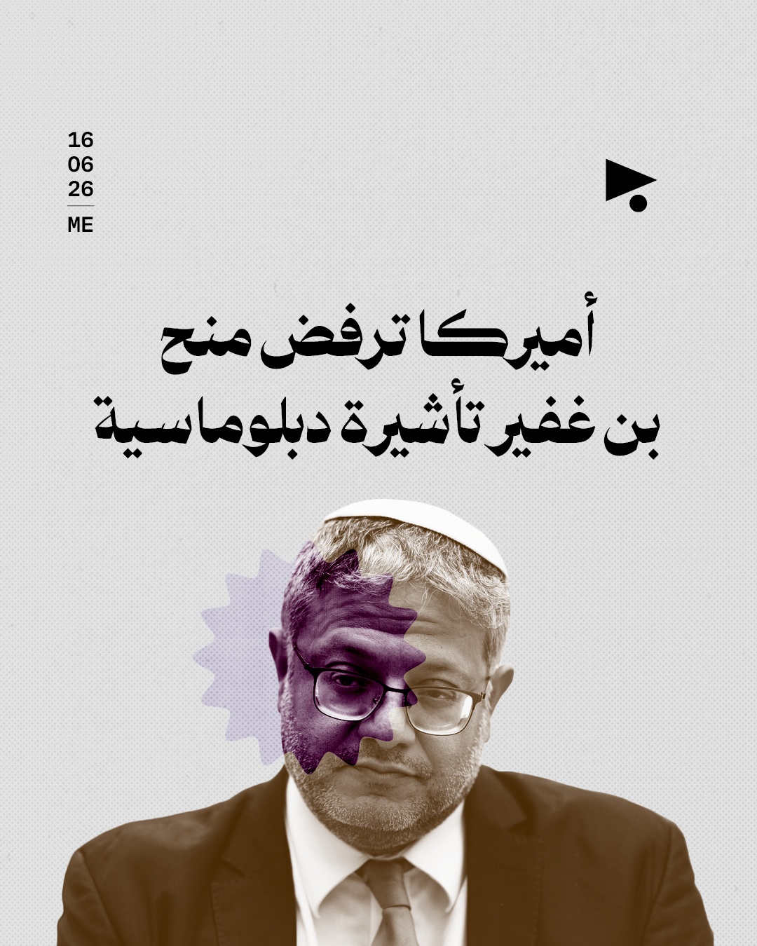 أميركا ترفض منح بن غفير تأشيرة دبلوماسية