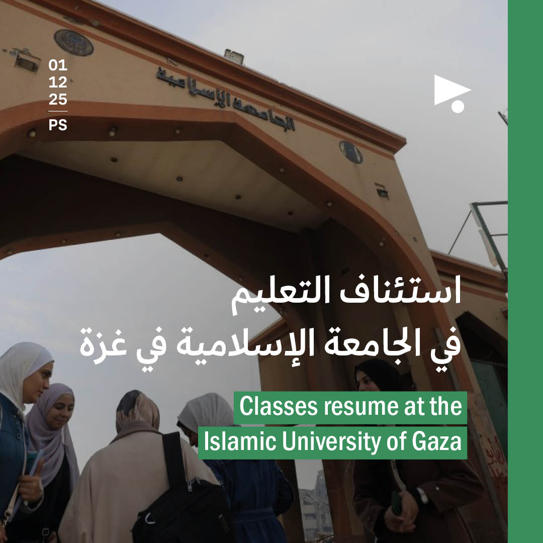 استئناف التعليم في الجامعة الإسلامية في غزة